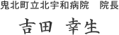 鬼北町立北宇和病院 院長 吉田幸生