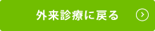 外来診療に戻る