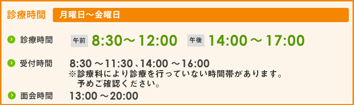 診療時間 月曜日〜金曜日 午前8：30〜12:00 午後14:00〜17:00